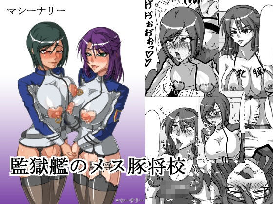 監獄艦のメス豚将校 (同人誌)