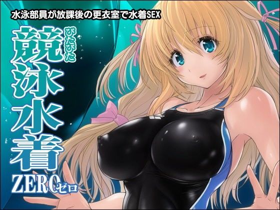 ぴたぴた競泳水着ZERO (同人誌)