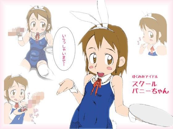 すくみみアイドル スクールバニーちゃん (同人誌)