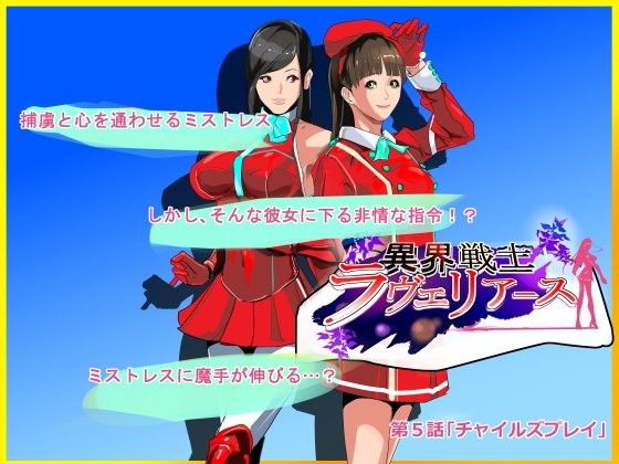 異界戦士ラヴェリアース第5話「チャイルズプレイ」 (同人誌)