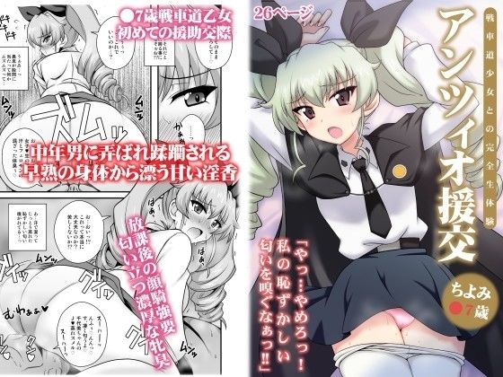 アンツィオ援交 〜ちよみ●7歳 (同人誌)