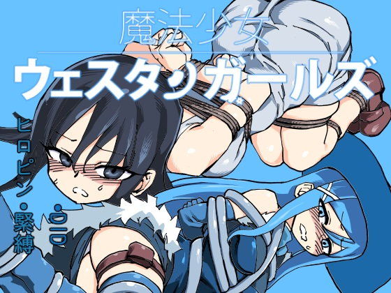 魔法少女ウェスタンガールズ 漫画版 第2話前編 (同人誌)