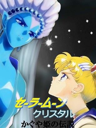 美少女戦士セーラームーン Crystal クリスタル かぐや姫の伝説 (同人誌)