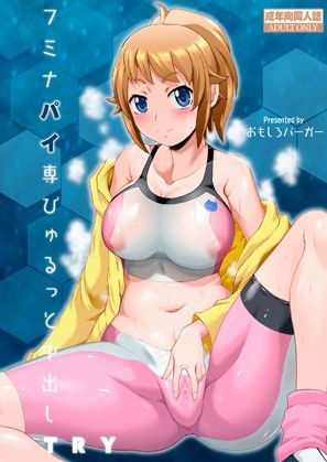 フミナパイ専びゅるっと中出しTRY (同人誌)