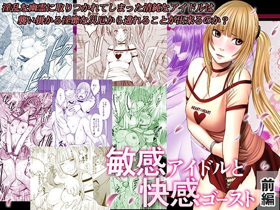 敏感アイドルと快感ゴースト 前編 (同人誌)