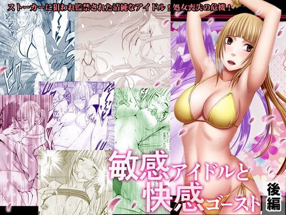 敏感アイドルと快感ゴースト 後編 (同人誌)