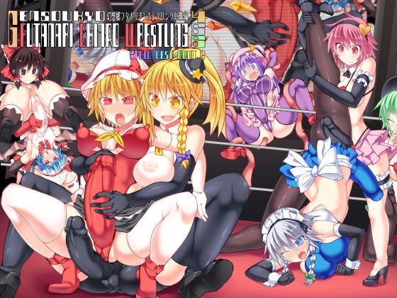 幻想郷フタナリチンポレスリング総集編456 GFCW BEST BOUT 2 (同人誌)