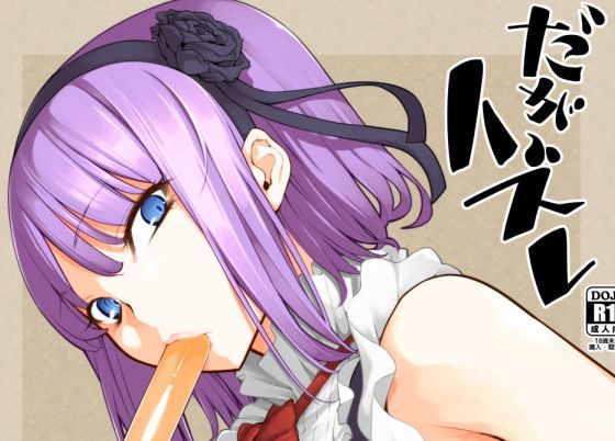 だがハズレ だがハズレ (同人誌)