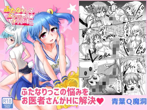 ふたなりっこエンジェル★オーバーキル (同人誌)