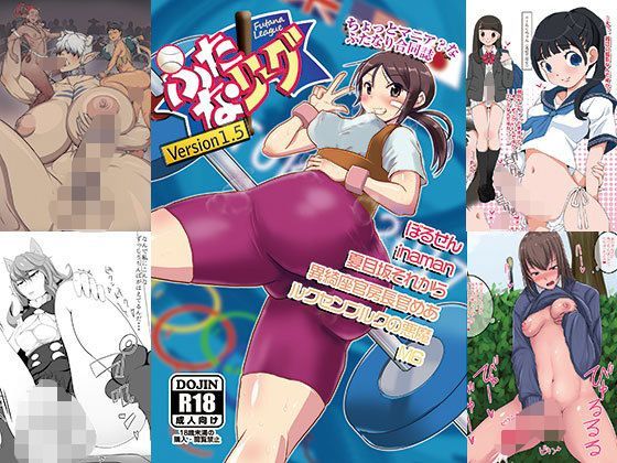 ふたなリーグ Version1.5 (同人誌)