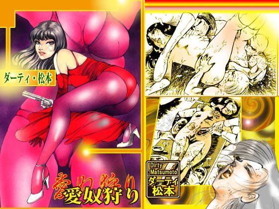 愛奴狩り (同人誌)