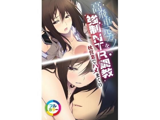 高飛車元カノを強●NTR調教 枕営業でハメまくり フルカラーコミック版 (同人誌)