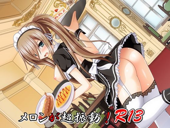 メロンが超振動！R13 (同人誌)