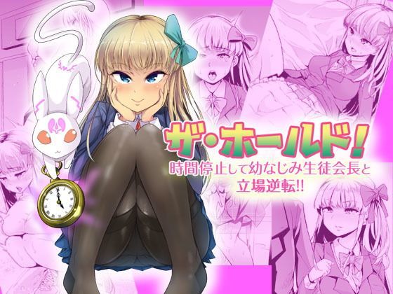 ザ・ホールド！ 時間停止して幼なじみ生徒会長と立場逆転！（上） (同人誌)