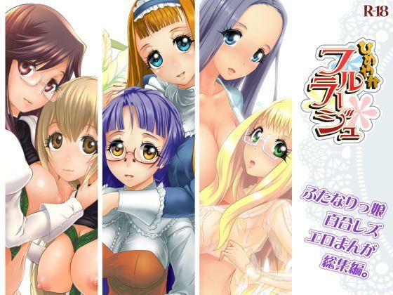 ひめやかフルラージュ（総集編） (同人誌)