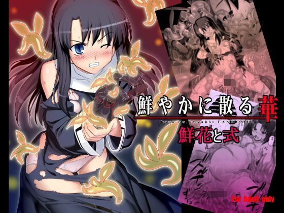 鮮やかに散る華-鮮花と式・無望菜志コレクション- (同人誌)