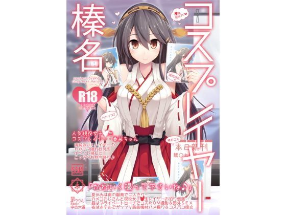 コスプレイヤー榛名 Special Edition (同人誌)