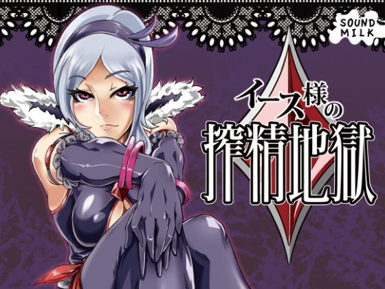 イース様の搾精地獄 (同人誌)