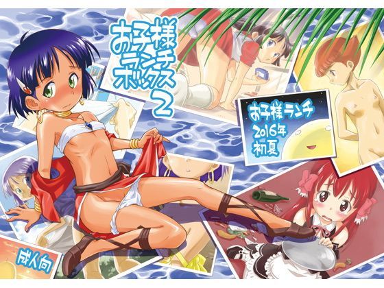 お子様ランチボックス2 (同人誌)