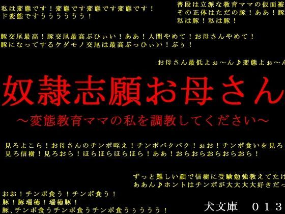 奴●志願お母さん〜変態教育ママの私を調教してください〜 (同人誌)