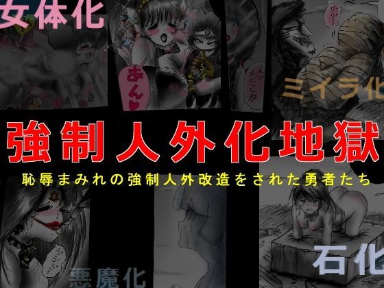 強●人外化地獄 (同人誌)