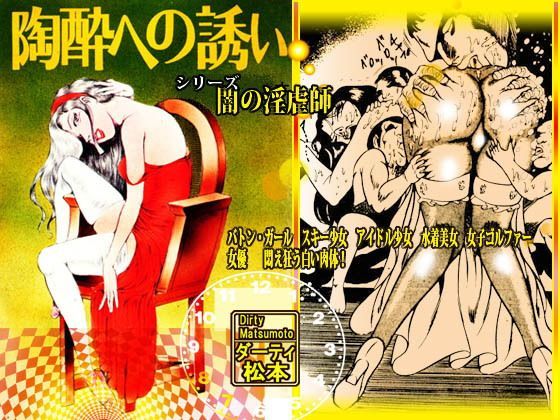 闇の淫虐師 「陶酔への誘い」 (同人誌)