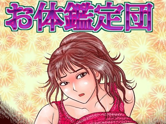 お体鑑定団 (同人誌)