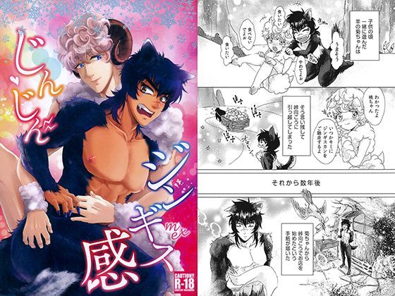 じんじん ジンギス感 (同人誌)