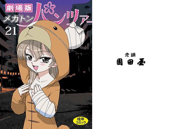 劇場版メガトンパンツァー (同人誌)