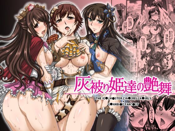 灰被り姫達の艶舞 (同人誌)