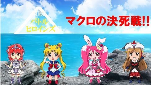 東映バトルヒロインズ〜マクロの決死戦！！〜 (同人誌)