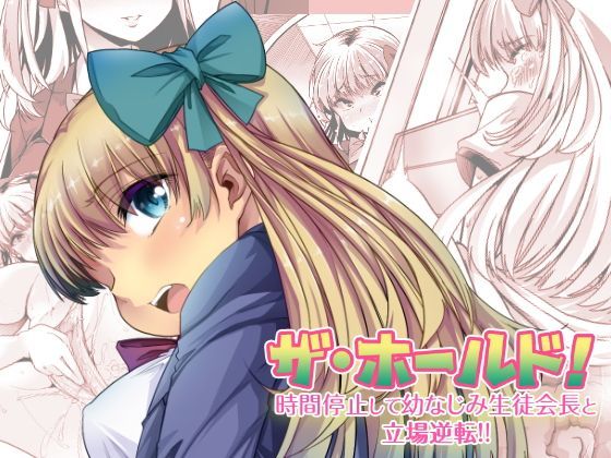 ザ・ホールド！ 時間停止して幼なじみ生徒会長と立場逆転！（下） (同人誌)