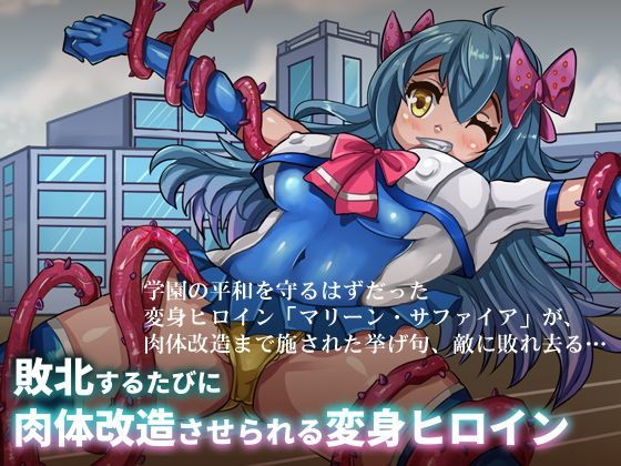 敗北するたびに肉体改造させられる変身ヒロイン (同人誌)