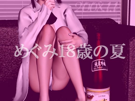 めぐみ18歳の夏 (同人誌)