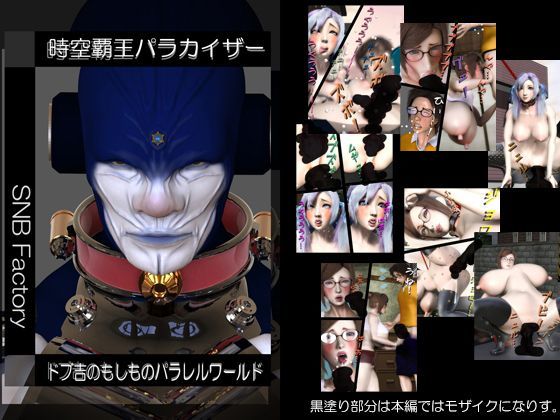 時空覇王パラカイザー「ドブ吉のもしものパラレルワールド」 (同人誌)