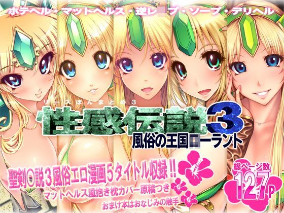 リース本まとめ3『性感伝説3風俗の王国○ーラント』 (同人誌)