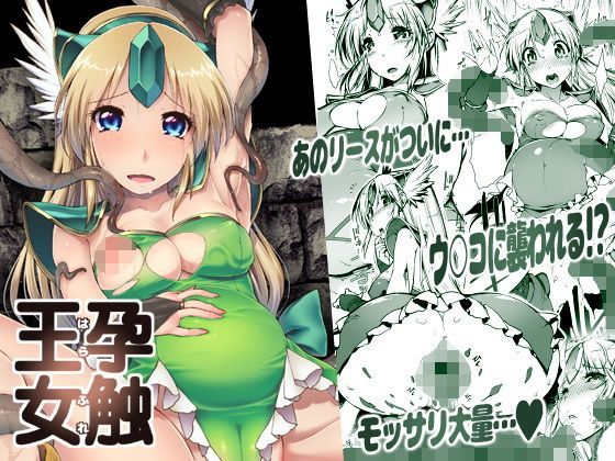 孕触王女〜はらふれ〜 (同人誌)
