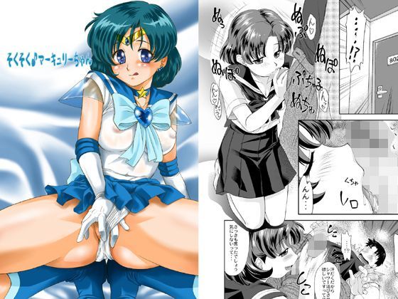 そくそくマーキュリーちゃん (同人誌)