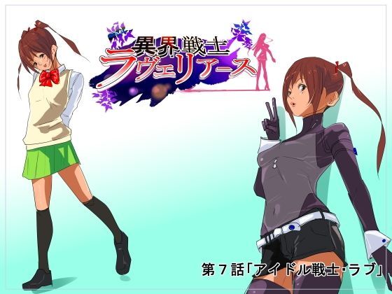 異界戦士ラヴェリアース第7話「アイドル戦士・ラブ」 (同人誌)