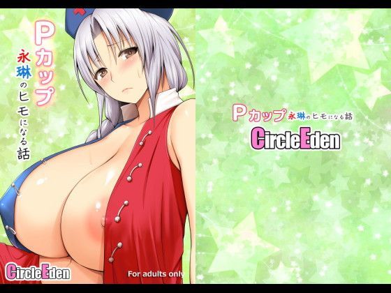 Pカップ永琳のヒモになる話 (同人誌)