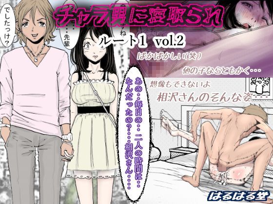 チャラ男に寝取られ ルート1 Vol.2 (同人誌)