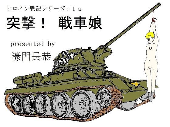 突撃！戦車娘 (同人誌)