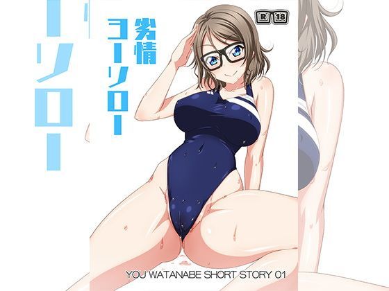 劣情ヨーソロー (同人誌)