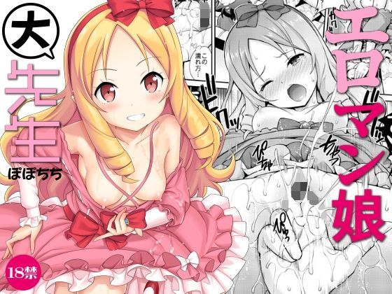 エロマン娘大先生 (同人誌)