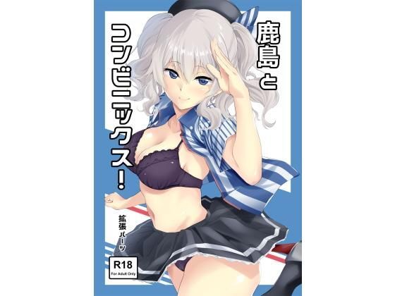 鹿島とコンビニックス！ (同人誌)