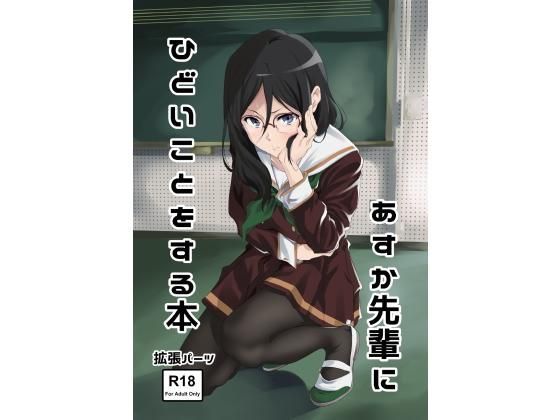 あすか先輩にひどいことをする本 (同人誌)
