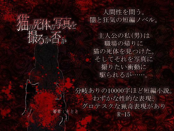 猫の死体の写真を撮るか否かR15版 (同人誌)
