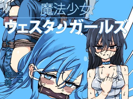 魔法少女ウェスタンガールズ 漫画版 第2話後編 (同人誌)