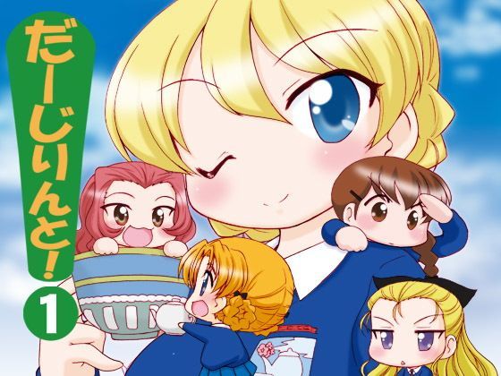 だーじりんと！ (同人誌)