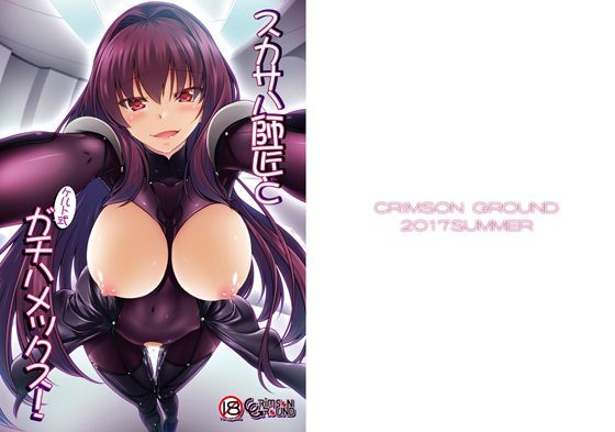 スカサハ師匠とケルト式ガチハメックス！ (同人誌)